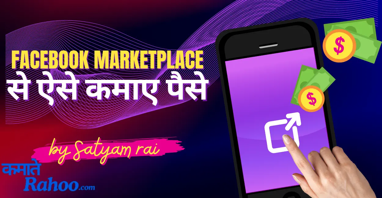 Facebook Marketplace Se Paise Kaise Kamaye, facebook se paise kaise kamaye, online facebook se paise kaise kamaye, facebook se paise kamane ke tarike, facebook se paise kaise kamaa sakte hai